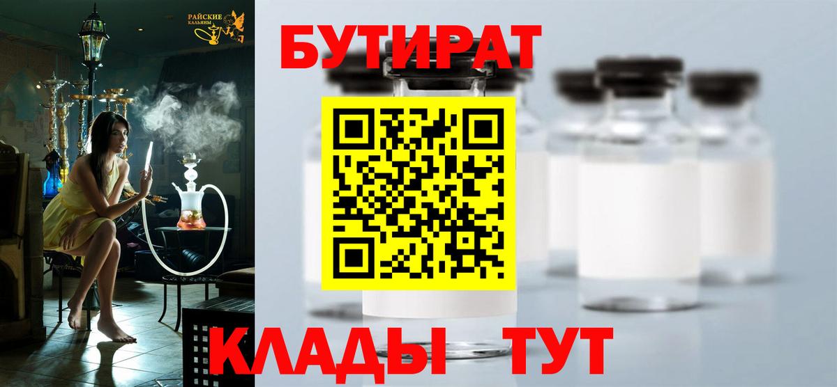 Калач-на-Дону  БУТИРАТ BDO 33%  Вход с VPN 